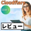 Cloudflareの口コミ・レビューまとめ