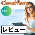 Cloudflareの口コミ・レビューまとめ