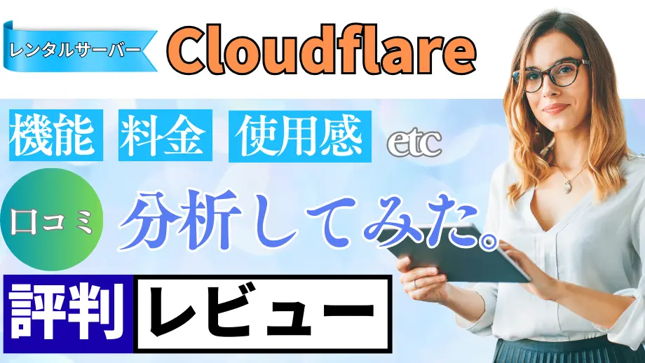 Cloudflareの口コミ・レビューまとめ