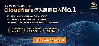 Cloudflare（クラウドフレア）