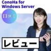 ConoHa for Windows Serverの口コミ・レビューまとめ