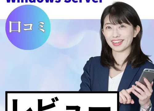 ConoHa for Windows Serverの口コミ・レビューまとめ