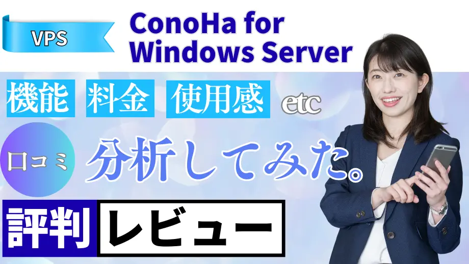 ConoHa for Windows Serverの口コミ・レビューまとめ