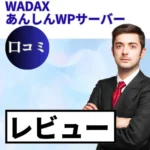 WADAX あんしんWPサーバーの口コミ・レビューまとめ