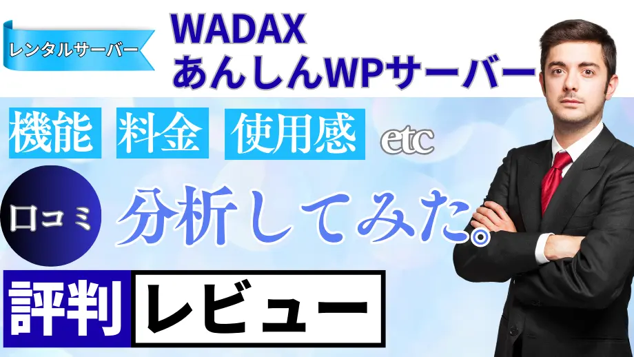 WADAX あんしんWPサーバーの口コミ・レビューまとめ