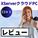 XServerクラウドPCの口コミ・レビューまとめ