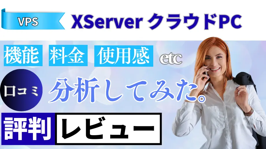 XServerクラウドPCの口コミ・レビューまとめ