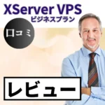 XServer VPS ビジネスプランの口コミ・レビューまとめ