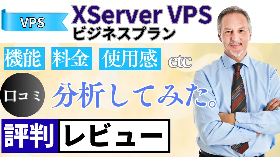 XServer VPS ビジネスプランの口コミ・レビューまとめ