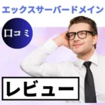 エックスサーバードメインの口コミ・レビューまとめ