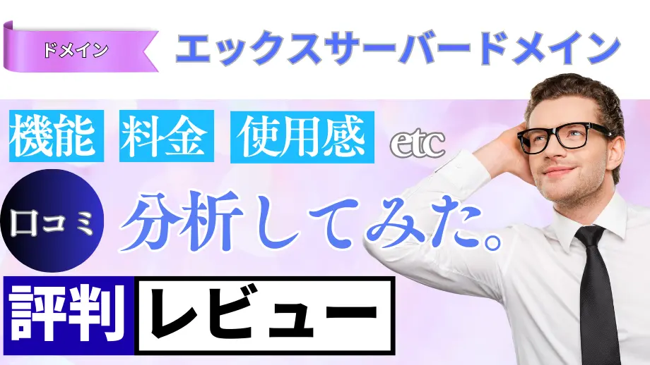 エックスサーバードメインの口コミ・レビューまとめ