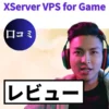 XServer VPS for Gameの口コミ・レビューまとめ