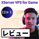 XServer VPS for Gameの口コミ・レビューまとめ