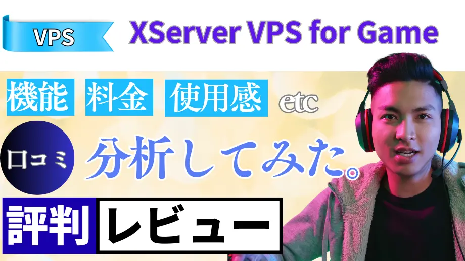 XServer VPS for Gameの口コミ・レビューまとめ