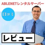 ABLENETレンタルサーバーの口コミ・レビューまとめ