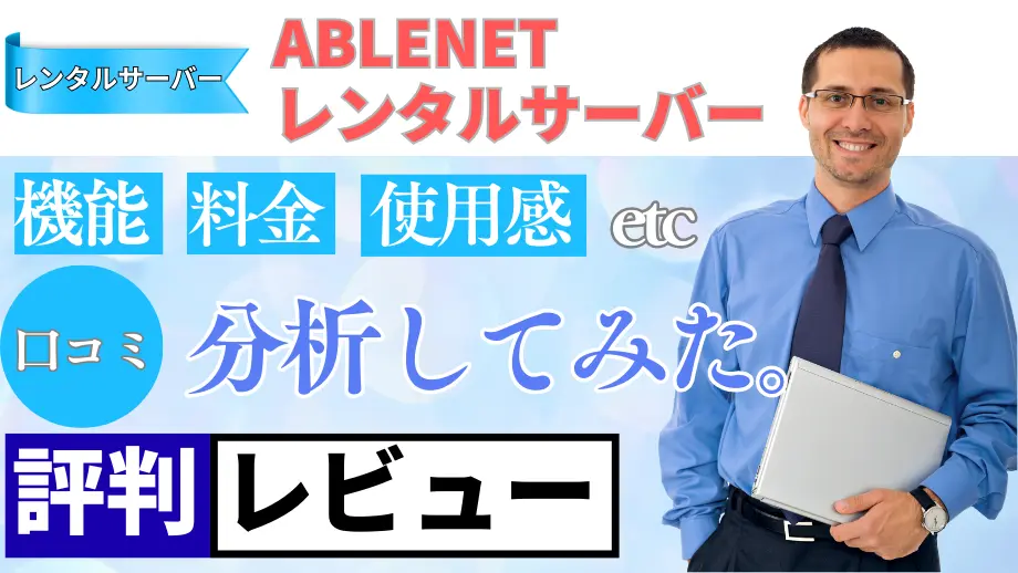 ABLENETレンタルサーバーの口コミ・レビューまとめ