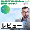 ABLENET VPS Windowsプラン（仮想デスクトップ）の口コミ・レビュー