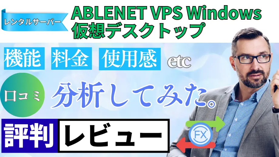 ABLENET VPS Windowsプラン（仮想デスクトップ）の口コミ・レビューまとめ