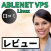 ABLENET VPS Linux の口コミ・レビューまとめ