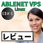 ABLENET VPS Linux の口コミ・レビューまとめ