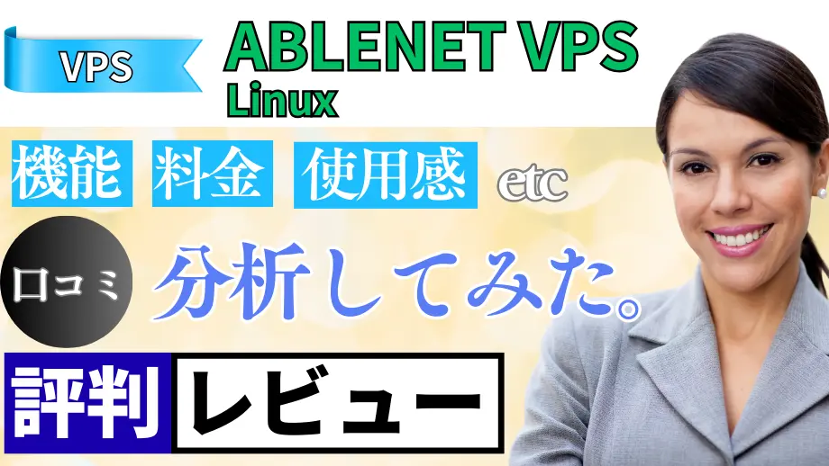 ABLENET VPS Linux の口コミ・レビューまとめ