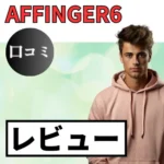AFFINGER6の口コミ・レビューまとめ