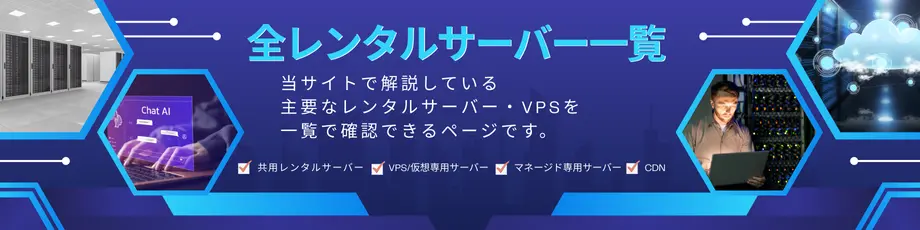 全レンタルサーバー・VPS掲載一覧ページ