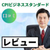 CPI ビジネススタンダードの口コミ・レビューまとめ