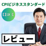 CPI ビジネススタンダードの口コミ・レビューまとめ