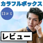 カラフルボックスの口コミ・レビューまとめ