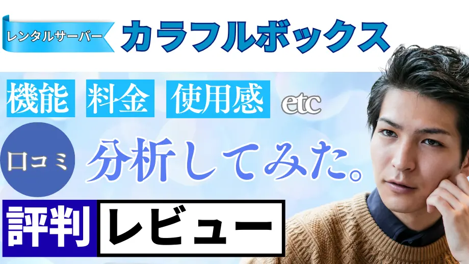 カラフルボックスの口コミ・レビューまとめ