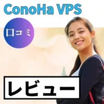 ConoHa VPSの口コミ・レビューまとめ