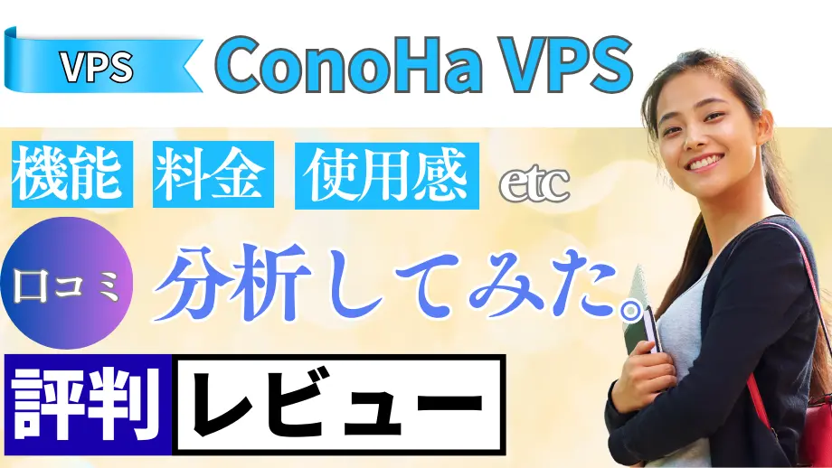 ConoHa VPSの口コミ・レビューまとめ