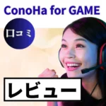 ConoHa for GAMEの口コミ・レビューまとめ