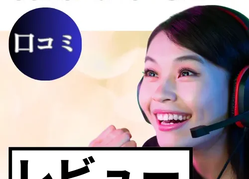 ConoHa for GAMEの口コミ・レビューまとめ