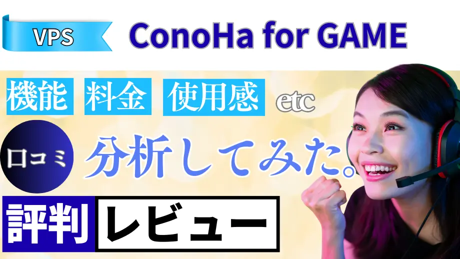 ConoHa for GAMEの口コミ・レビューまとめ