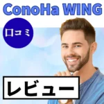 ConoHa WINGの口コミ・レビューまとめ