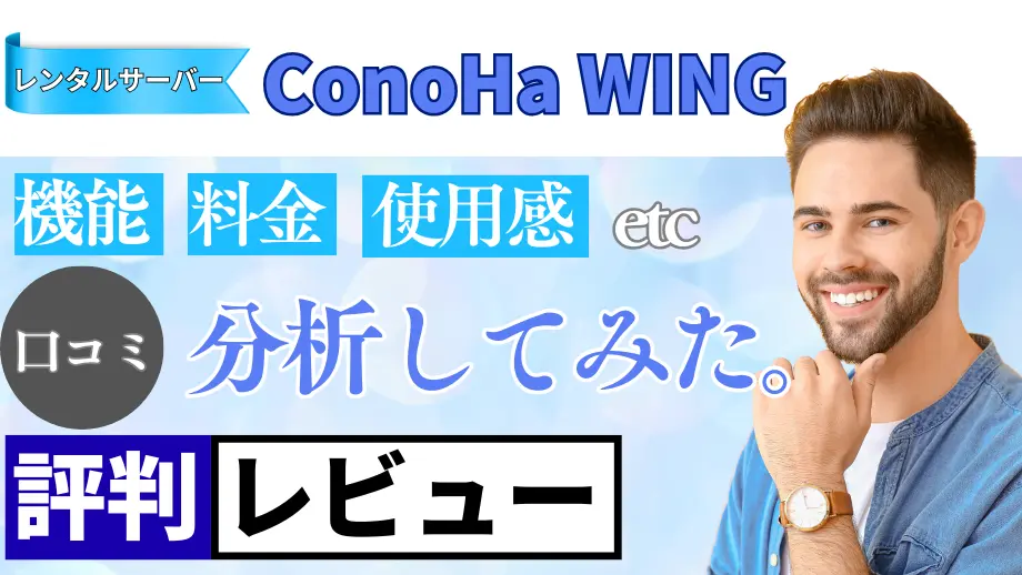 ConoHa WINGの口コミ・レビューまとめ