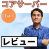 コアサーバーの口コミ・レビューまとめ
