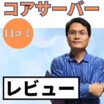 コアサーバーの口コミ・レビューまとめ