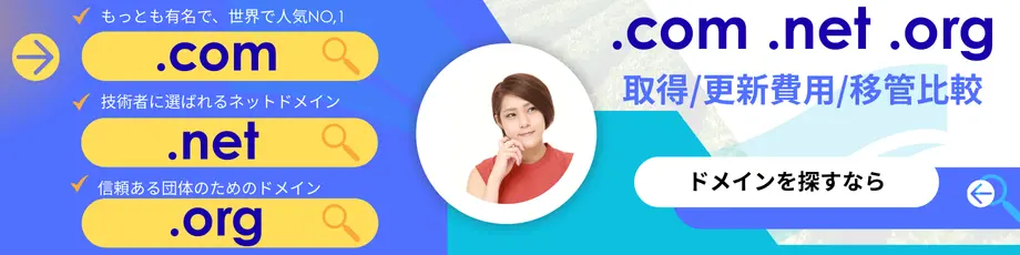.com .net .org取得/更新費用/移管比較