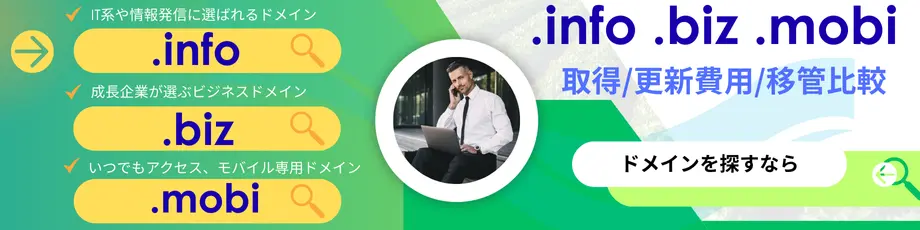 .info .biz .mobi取得/更新料/移管比較
