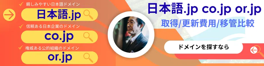 日本語.jp co.jp or.jp取得/更新/移管比較