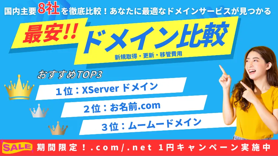 ドメイン取得更新料金移管費用比較表 & 販売サービス概要～安いドメイン料金が並び替え表で一目でわかる