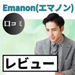 Emanon(エマノン)の口コミ・レビューまとめ
