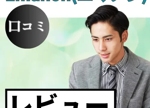 Emanon(エマノン)の口コミ・レビューまとめ