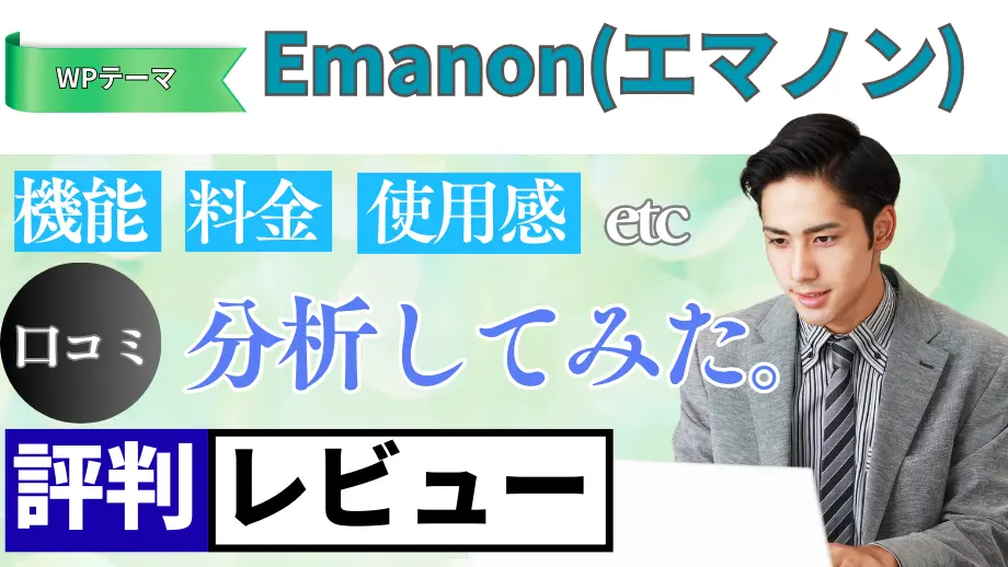 Emanon(エマノン)の口コミ・レビューまとめ