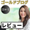 ゴールドブログの口コミ・レビューまとめ