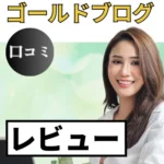 ゴールドブログの口コミ・レビューまとめ