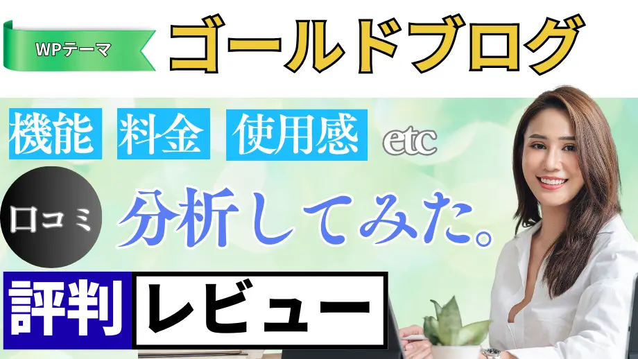 ゴールドブログの口コミ・レビューまとめ